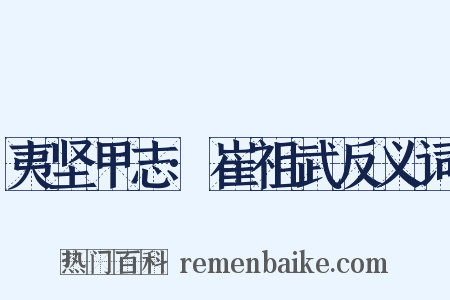 夷坚甲志·崔祖武反义词是什么意思的图片